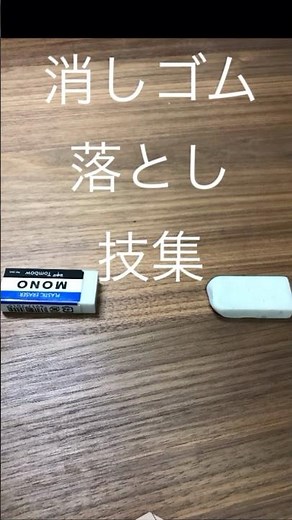 消しゴム落とし技集 #消しピン #消しゴム #消しゴム落とし #消しゴムバトル #消しバト
