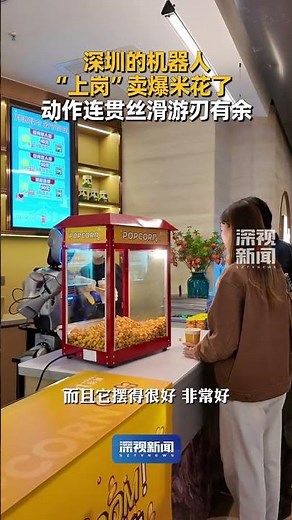 近日，深圳企业越疆科技的人形机器人Atom在K11 ART House影城以“爆米花店员”身份上岗，现场制作爆米花，与市民近距离互动，动作连贯丝滑、游刃有余。#人形机器人 #机器人 #爆
