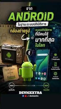 จาก Android ในฐานะระบบปฏิบัติการกล้องถ่ายรูป สู่ระบบปฏิบัติการที่มีคนใช้มากที่สุดในโลก