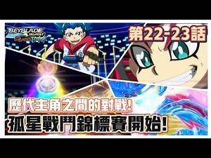 【動畫解說+吐槽】戰鬥陀螺 爆旋陀螺 QS動畫 第22-23話 爆裂世代歷代主角之間的對決!🔥弧星戰鬥競標賽開始!⭐