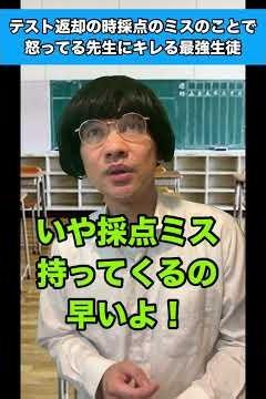 テスト返却の時採点ミスのことで怒ってきた先生にキレる最強生徒 #生徒あるある