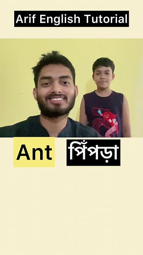 Ten Ant = Tenant (প্রজা). #English #vocabulary #Arifenglishtutorial