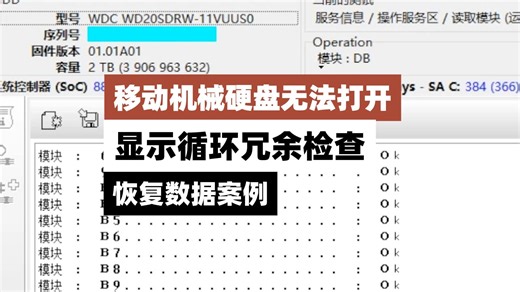 移动机械硬盘连接电脑无法打开，显示数据错误，循环冗余检查。