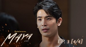 MAYA มายา Episode 12 - MAYA มายา EP.3 [4/4]