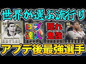 アプデ後誰が強い？世界が選ぶトレンド最強選手を紹介！！【FC25】