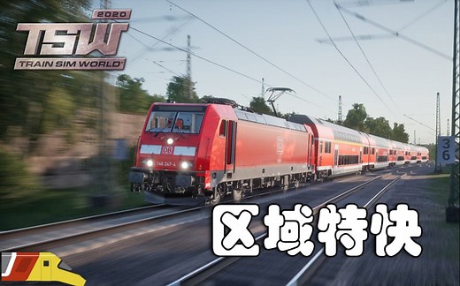 区域甩站特快 | 模拟火车世界2020：莱茵鲁尔主线 | Train Sim World 2020