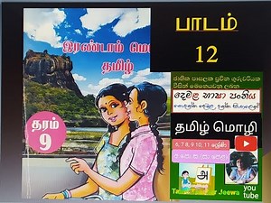 Grade 9 Second Language Tamil 12th Lesson | School | Students | Teachers | parents