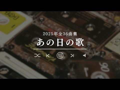 【AI music】2025年全36曲集 1時間40分超【あの日の歌】