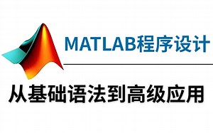 这也太全了！【MATLAB程序设计】56集全！从基础语法到高级应用，一步步指导你入门，让你快速上手MATLAB编程，解决各种数据分析难题！-MATLAB程序设计-bili_84174487136-matlab-哔哩哔哩视频