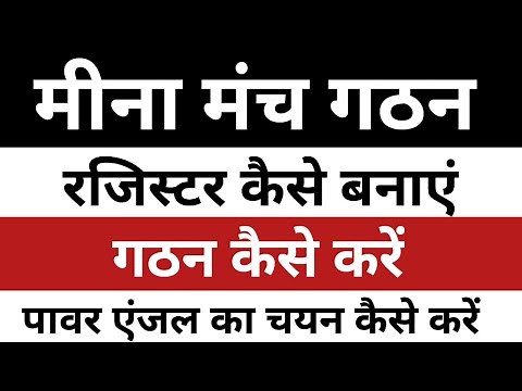 Meena Manch gathan | Meena Manch ka Register kaise banaye