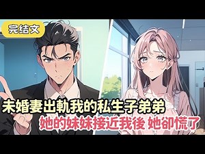 【爽文】在穿進校園文惡毒男配的第一天 我就直接在早會上當著出軌女友柳如煙和全校眾人面前 給了男主兩個大比兜子...#小说 #柳如烟 #一口气看完