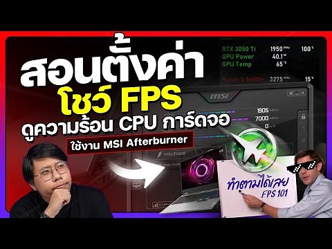 สอนเซ็ทโปรแกรมดู FPS เช็คอุณหภูมิ CPU การ์ดจอตอนเล่นเกมด้วย MSI Afterburner !
