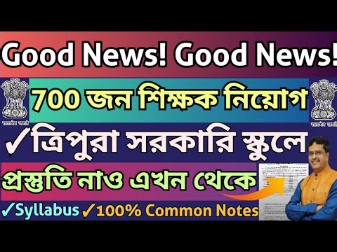 Good News-ত্রিপুরা সরকারি স্কুলে শিক্ষক নিয়োগ|700 Post|TRBT STGT|Tripura STGT Syllabus,Notes#trbt