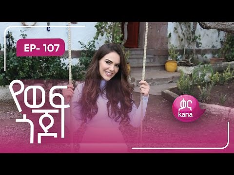 የወፍ ጎጆ ክፍል 107 | Yewef Gojo Episode 107