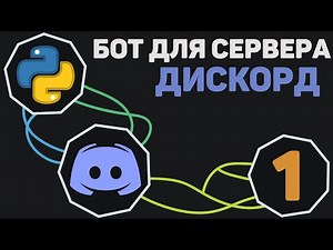 БОТ для Discord [ 1 ] | Подключение бота и начальные функции (неактуально)