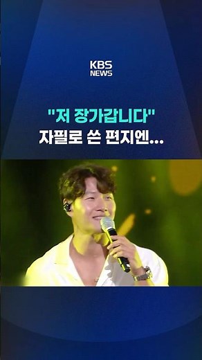 김종국 결혼 발표, 자필로 쓴 편지엔... #shorts / KBS