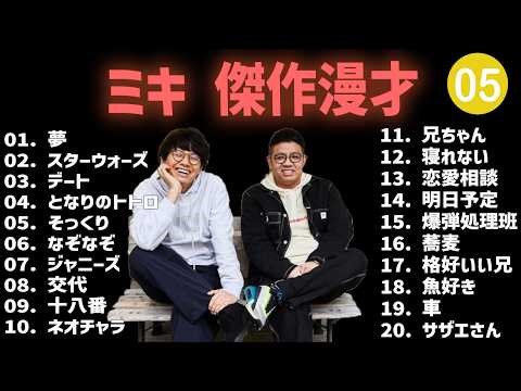 ミキ 傑作漫才+コント#05)