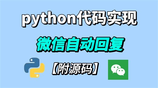 Python实现自动微信自动回复！！解放双手！！