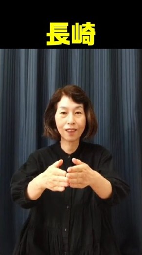 【手話単語】長崎｜全国手話検定試験4級