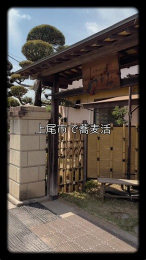 上尾で蕎麦活 JR上尾駅から歩いていくのはちょっと大変な 『石挽手打そば わかお』さん 二八そば（十割もあります）を頂けるお店でございます 頂きましたのは 『もりそば』 薫りと食感ドストライク😊 つけ汁との相性バツグンでございます👍 仕上げの蕎麦湯もコタれ具合サイ&コー😁 最後まで美味しい、大好きな蕎麦でございます👍 店舗所在地:〒362-0064 埼玉県上尾市大字小敷谷331-3 #蕎麦 #二八そば #もりそば #蕎麦湯 #上尾グルメ