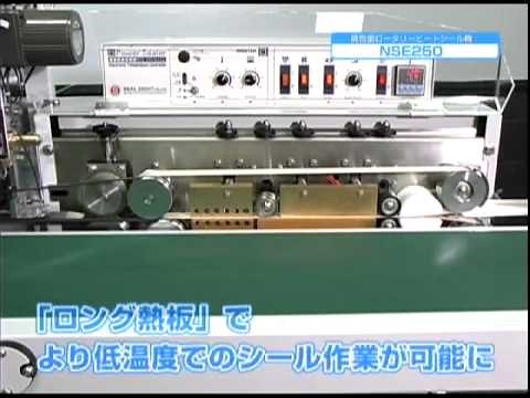 「NSE250」横型ロータリーヒートシール機【シール栄登㈱公式】