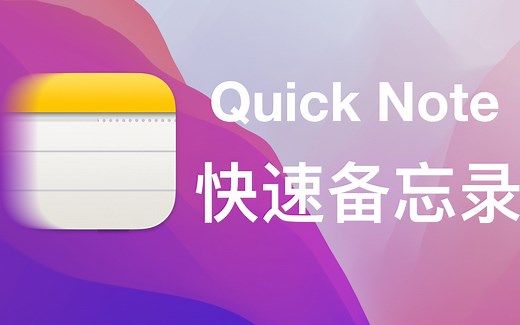快速备忘录来啦！捕捉知识和灵感的利器----macOS Monterey 8 大核心功能讲解系列（其五）