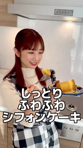 ふわふわしっとりシフォンケーキの作り方