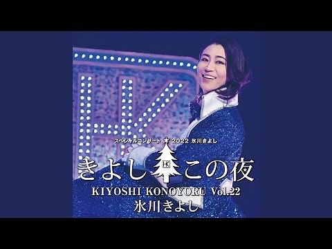 甲州路（きよしこの夜 Vol.22）