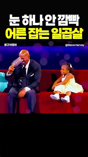 눈 하나 깜박 안하는 어른 잡는 일곱살
