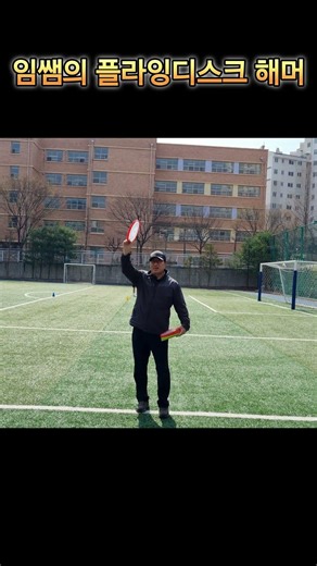 임쌤의 플라잉디스크 해머 #체육교사 #학교체육 #체육수업