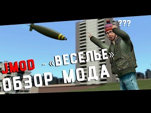 JMOD - Лучший аддон? (ОБЗОР МОДА) #gmod