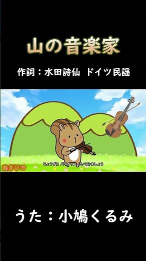 The Mountain Musicians (Okaasan to Issho) / Kurumi Kobato #OkaasantoIssho #TheMountainMusicians #...