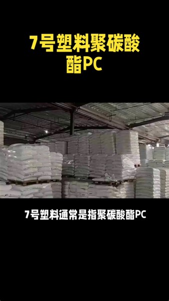 7号塑料聚碳酸酯PC