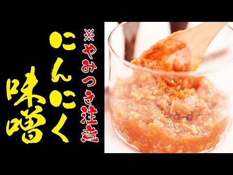ご飯が進み過ぎる♪悪魔の味噌！ニンニク味噌の作り方