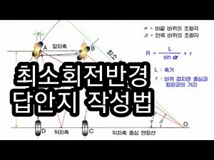 81.최소회전반경 측정과 답안지 작성법 / 자동차정비기능사 실기