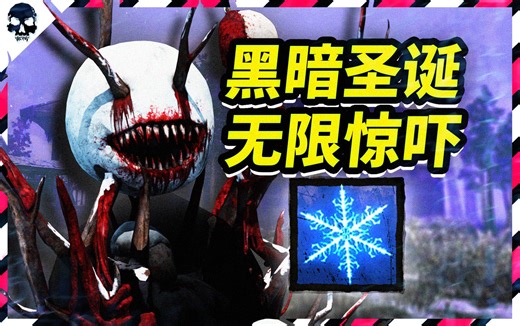 屠夫伪装成雪人的超吓人玩法！这才是真正的恐怖游戏！| 黎明杀机