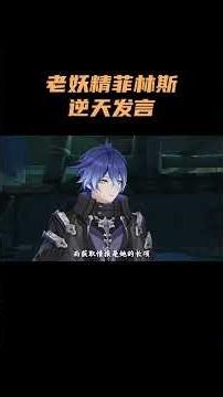 老妖精菲林斯的逆天发言！ #原神 #原神空月之歌