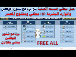 تحميل النسخة المجانية الاصلية من برنامج شئون الموظفين والعاملين والموارد البشرية HR مفتوح المصدر