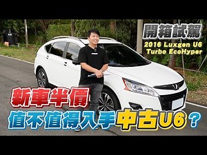 新車半價值不值得入手中古U6？渦輪引擎的納智捷妥善率如何好養嗎？2016 Luxgen U6 Turbo EcoHyper 開箱試駕| 兩千中古車