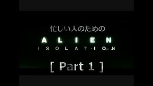 忙しい人のための「ALIEN: ISOLATION 」 Part 1
