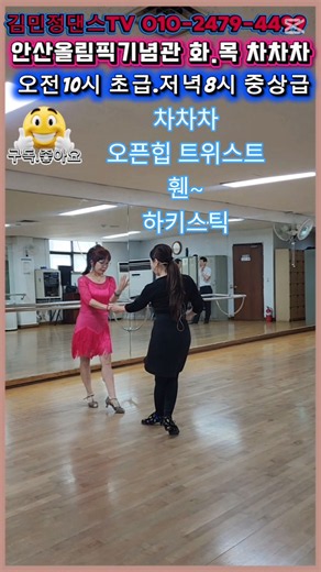 안산 올림픽기념관 화. 목 차차차 오전10시 저녁8시 #김민정댄스 #안산댄스학원 #차차차 #사교댄스 #지루박 #트로트