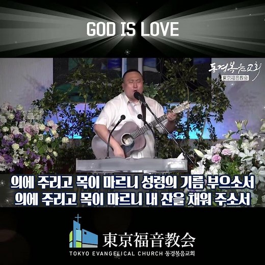 의에 주리고 목이 마르니 성령의 기름 부으소서 의에 주리고 목이 마르니 내 잔을 채워 주소서