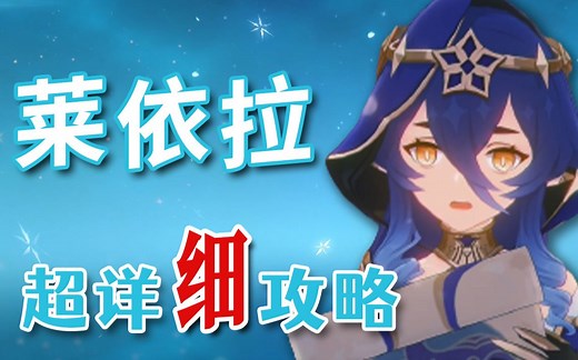 【原神】莱依拉 超详细养成攻略教学