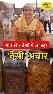 नीम-बबूल की लकड़ी से बना तेल और 40 वैरायटी अचार का कमाल | #shorts