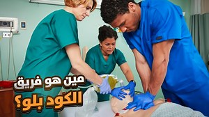 مين هو فريق الـCode Blue؟ | Who’s the Code Blue Team in Hospitals؟ في الحلقة دي هنعرف سوا مين هو فريق الـCode Blue اللي بيتحرك في لحظة لإنقاذ حياة المريض لما يقف قلبه أو يتوقف النفس. هنشرح دور كل فرد في الفريق: الطبيب، الممرض، فني التنفس، والمسؤول عن الأدوية، وإزاي كل ثانية بتفرق في إنقاذ حياة إنسان. هنتكلم كمان عن خطوات الكود من أول ما يتنادى لحد استقرار الحالة — خطوة بخطوة. لو نفسك تفهم إيه اللي بيحصل جوه “الكود بلو” فعلاً… متفوتش الحلقة دي! 💙💉 In this episode, we reveal who the Code Blue Te
