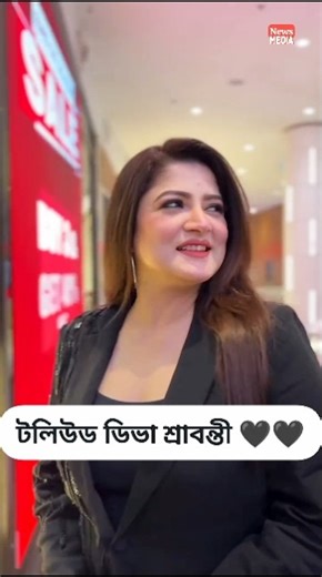 টলিউড ডিভা শ্রাবন্তী কে কেমন লাগছে? #srabanti