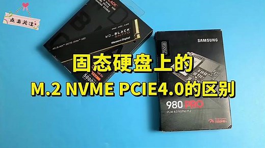 固态硬盘的M.2、Nvme协议和PCIE4.0是什么意思？