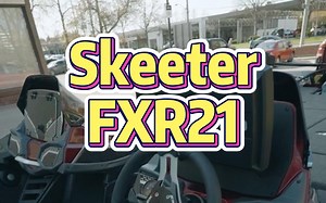 新路亚艇开箱｜Skeeter FXR 21
