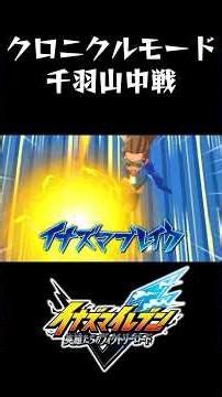 The Inazuma Break from Kidou's participation is too hot! [Inazuma Eleven Heroes' Victory Road] #I...