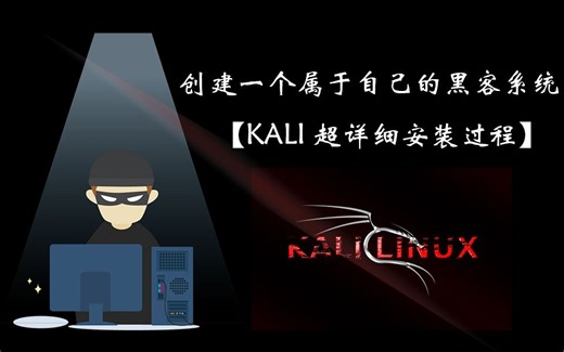 【从零开始】kali 安装、配置